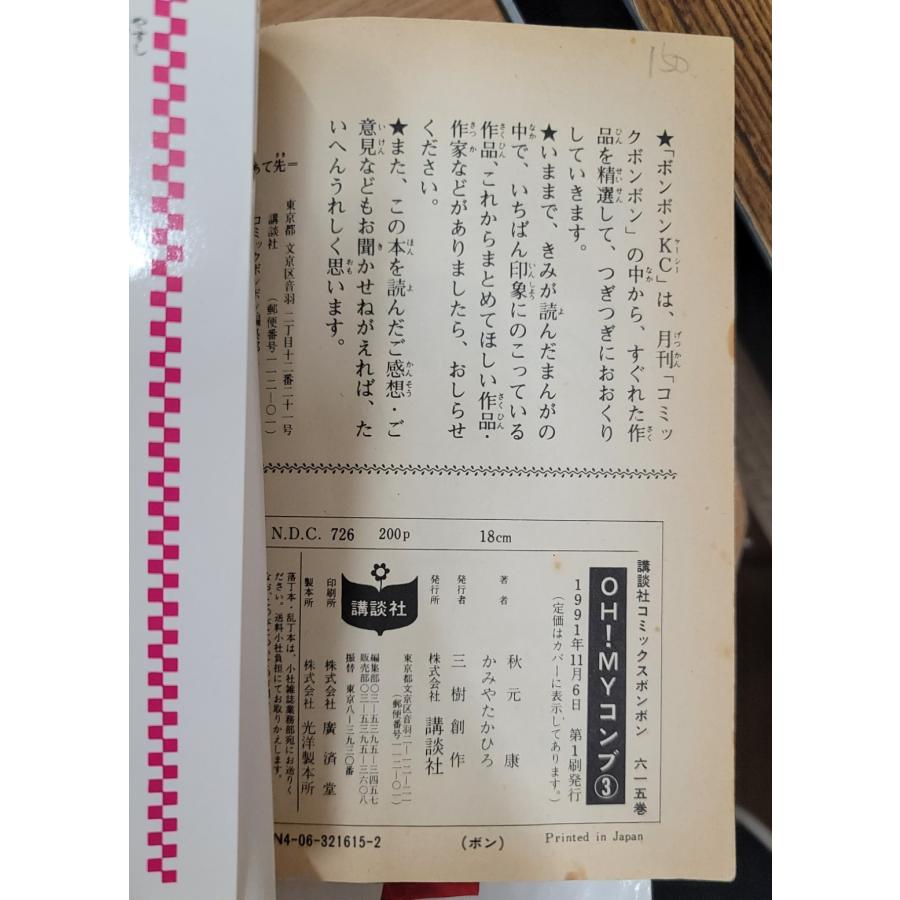 不揃いセット】OH！ MY コンブ1・3・4巻 かみやたかひろ 秋元康