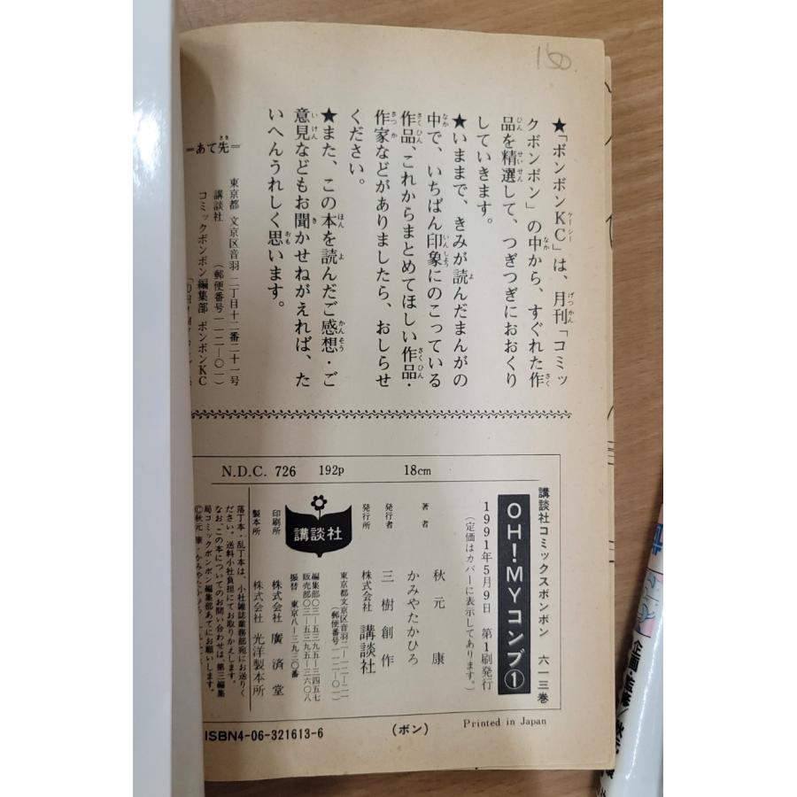 不揃いセット】OH！ MY コンブ1・3・4巻 かみやたかひろ 秋元康  