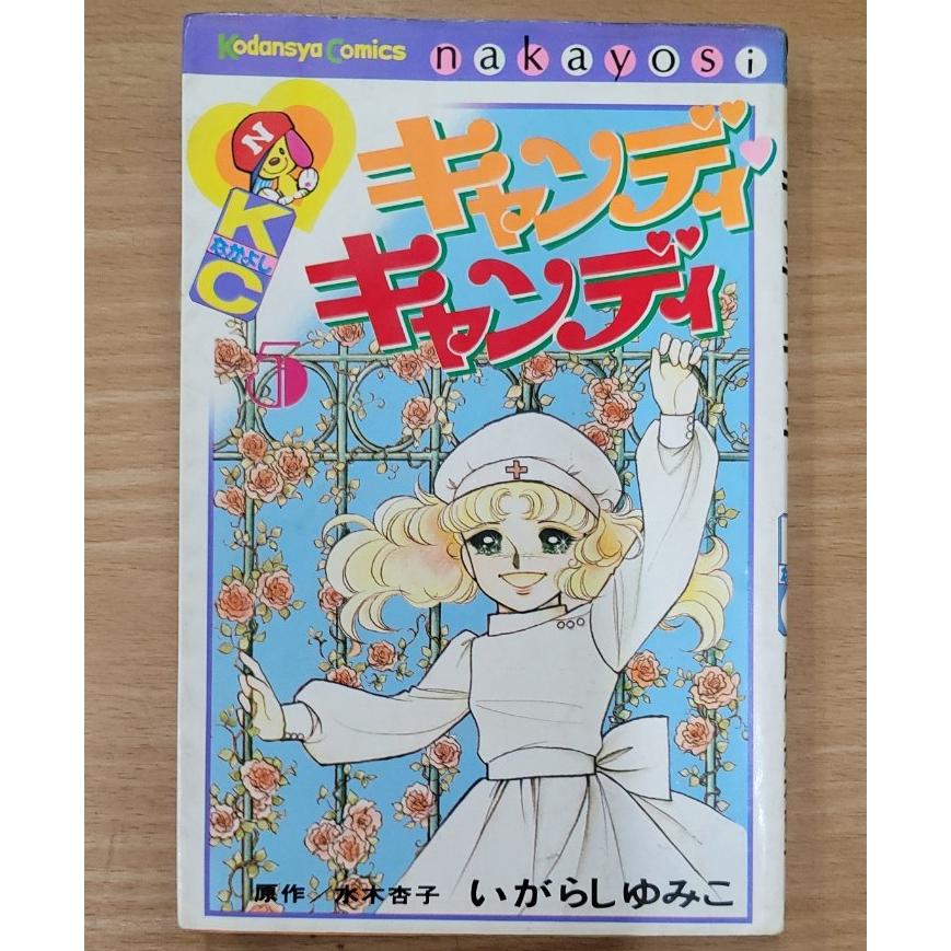 初版】キャンディキャンディ5巻 : ブックマーケット富山 ヤフー店