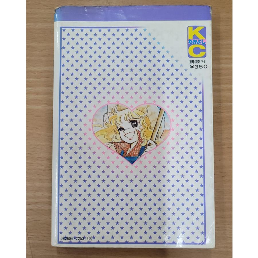 キャンディ・キャンディ5巻 サイン本 初版】キャンディキャンディ5巻 : ブックマーケット富山 ヤフー店