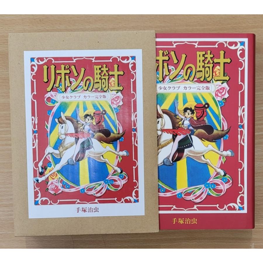 手塚治虫 リボンの騎士 : 少女クラブカラー完全版 3000部限定