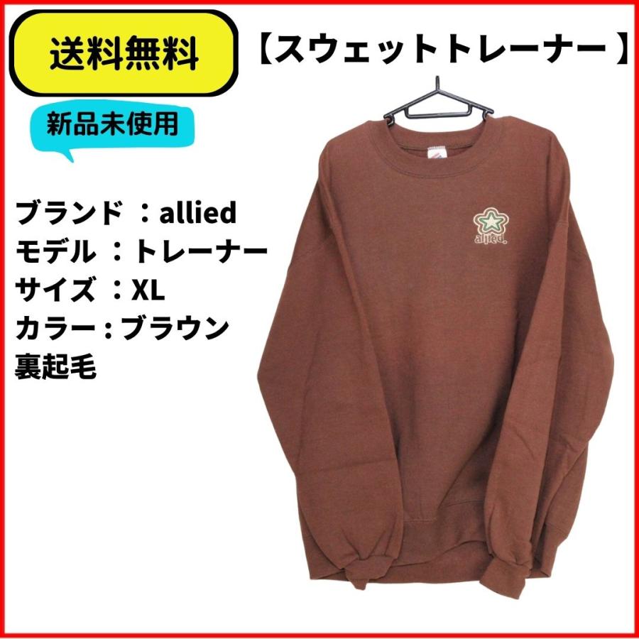 メンズ トレーナー alliedスウェットブラウン XL 送料無料 新品未使用 