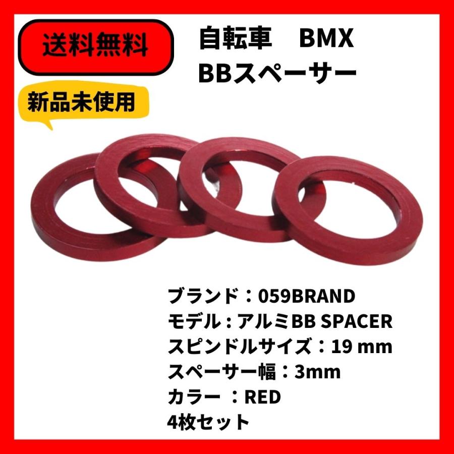自転車 BMX BBスペーサー 059BRAND 19mm 3mm幅 RED 4枚セット 送料無料