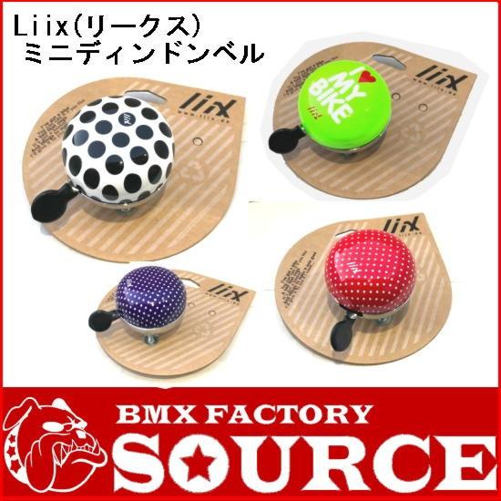自転車 ベル  Liix(リークス)  ミニディンドンベル　送料無料　 | 