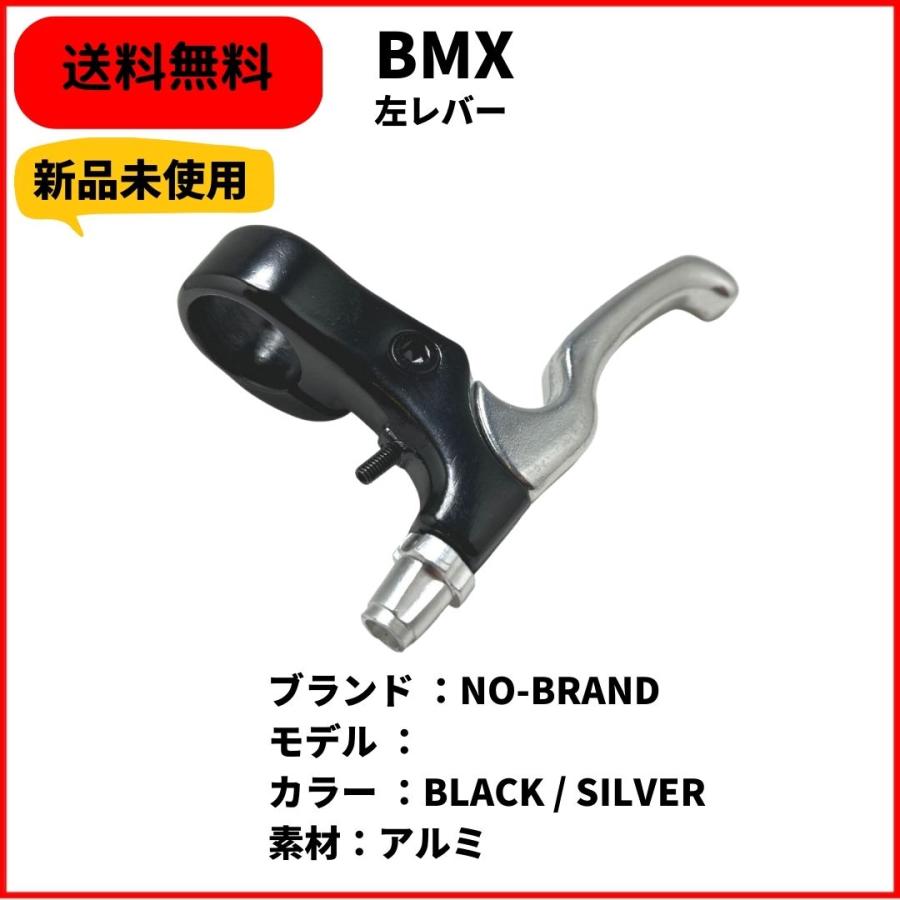 BMX ブレーキレバー 左用 NO-BRAND BRAKE LEVER BLACK / SILVER 送料