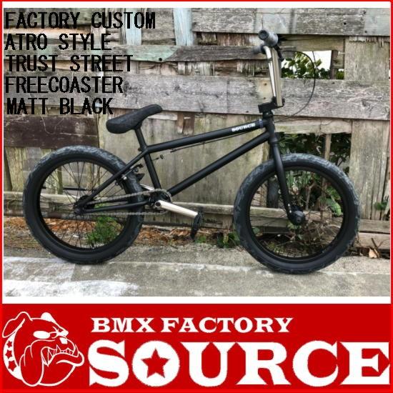 自転車  20インチ  BMX STRET  限定FACTORY CUSTOM  ATRO STYLE  / TRUST FREECOASTER / MATT BLACK｜bmx-source