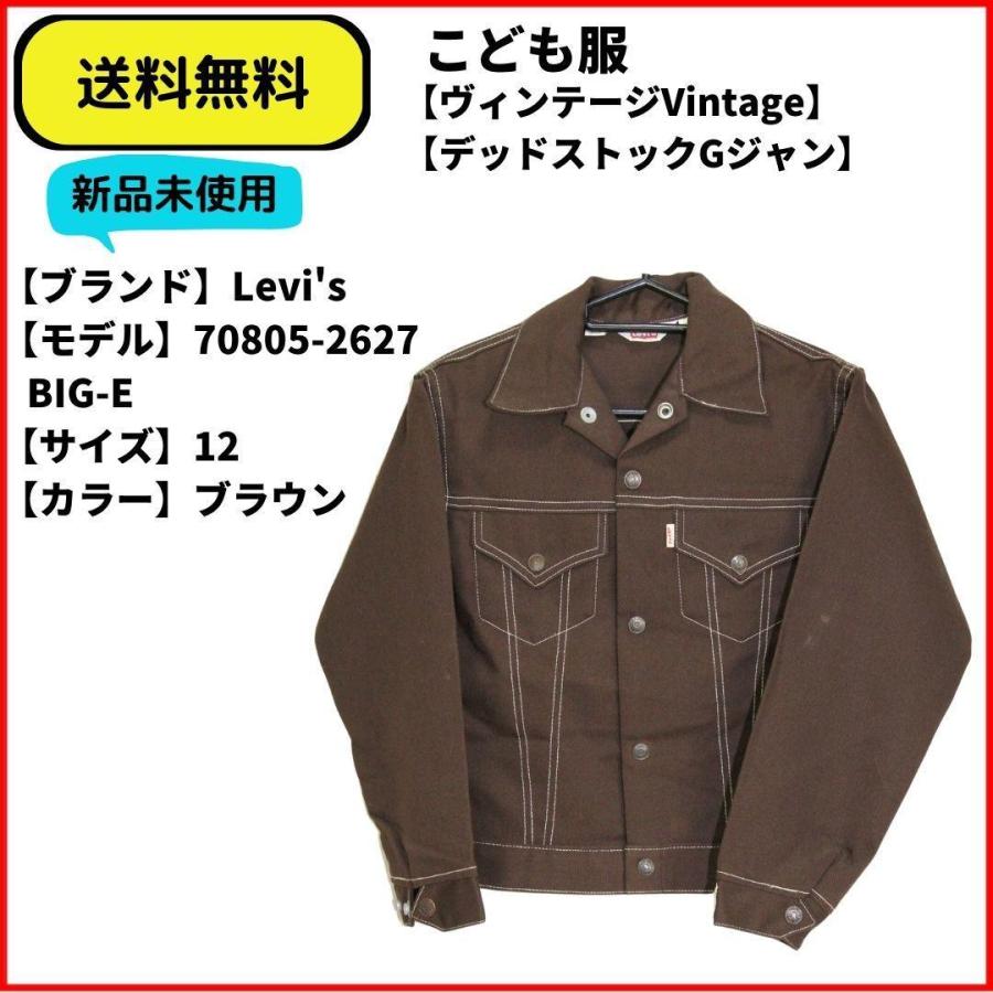 こども服 ジャケット Gジャン Levi's BIG-E 70805-2627 ブラウン 12