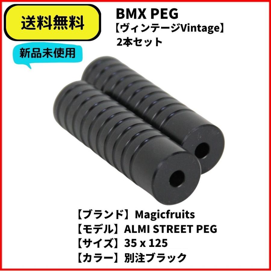 自転車 BMX ペグ ストリート Magicfruits アルミペグ 送料無料 2 自転車 BMX ペグ ストリート Magicfruits アルミペグ 送料無料 2