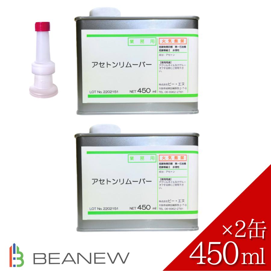アセトンリムーバー 450ml×２缶（計900ml） 注ぎ用ノズル付き 国産 エコアセトン ネイルリムーバー 除光液 脱脂 車脱脂 洗浄 アセトン | 