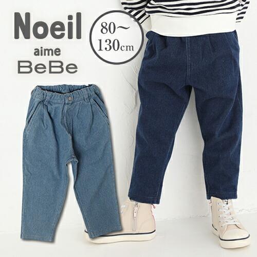 Noeil Aime Bebe ノイユ エーム べべ 送料無料 テーパード ジョグ デニム パンツキッズ 子供服 男の子 女の子 Bebe Bebe ベベ ベベノイユ ボトムス ズボン 769 Bebe Shopヤフー店 通販 Yahoo ショッピング