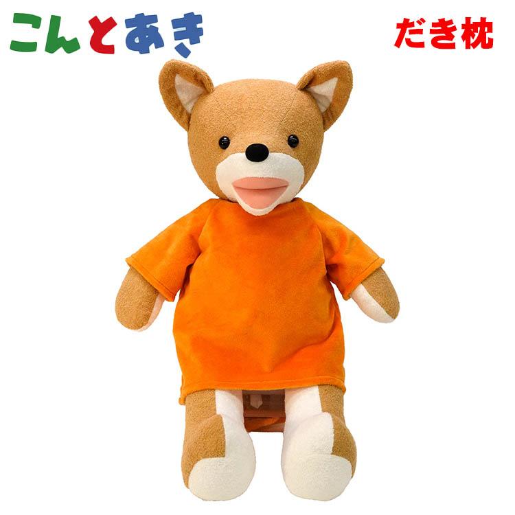 Sun Arrow（サン・アロー） こんとあき ぬいぐるみ 抱き枕 50cm 絵本