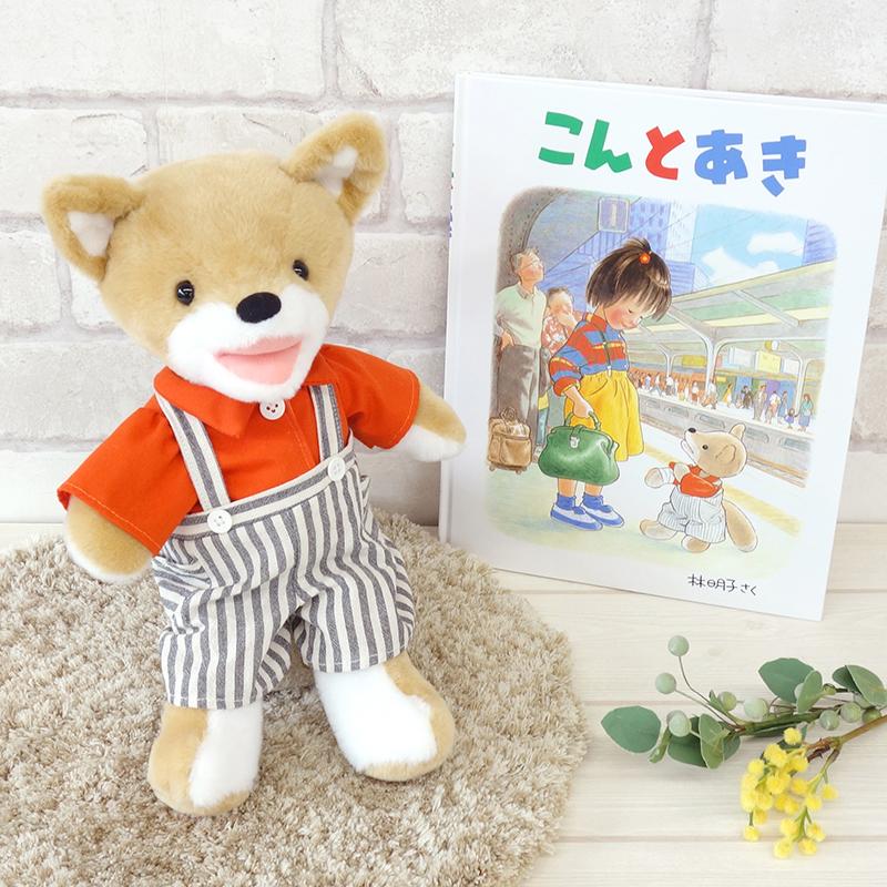絵本 こんとあき サンアローぬいぐるみS プレミアムパペット Sun Arrow（サン・アロー） こん ぬいぐるみ S：33cm こんとあき