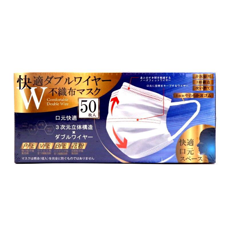 不織布マスク 快適ダブルワイヤー 50P ホワイト 3D 立体 息がしやすい