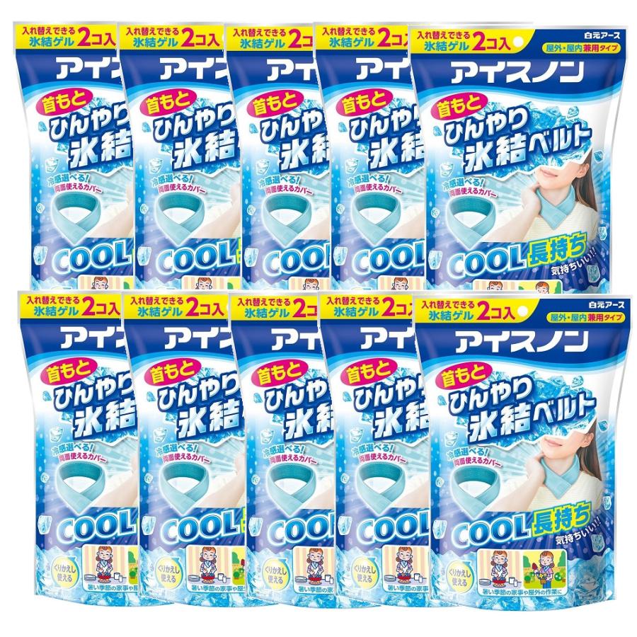 アイスノン 首もとひんやり氷結ベルト カバー付き×10【10個セット