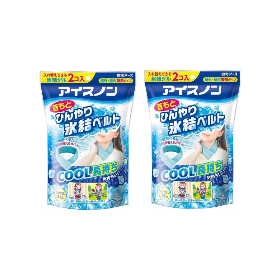 アイスノン 首もとひんやり氷結ベルト カバー付き×2【2個セット】送料