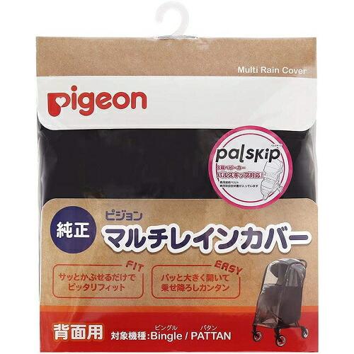 ピジョン B型ベビーカー　ビングル　レインカバー、荷物かけ　3点セット 1040558_720x.jpg?v=1751866395