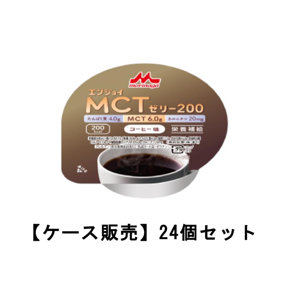 クリニコ エンジョイMCTゼリー200 コーヒー味×24【24個セット】 ケース