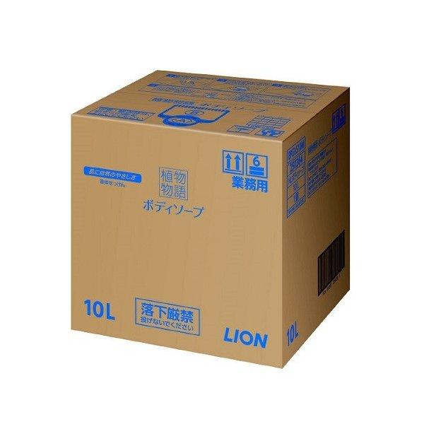 ライオンハイジーン  植物物語 ボディソープ 10L  業務用 植物生まれ（Yahoo!・ビネットshop）