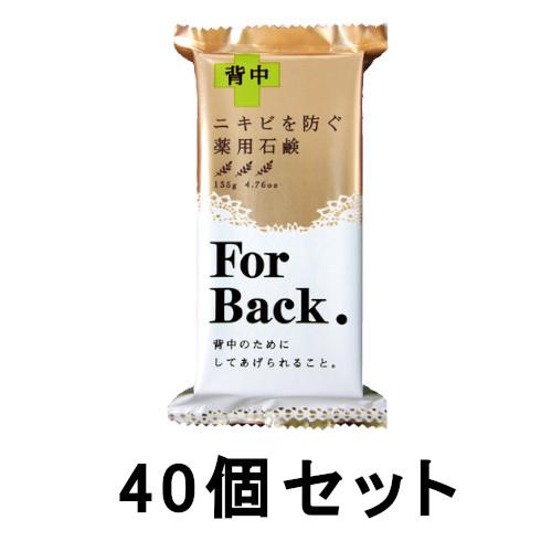 【40個セット】薬用石鹸ForBack 135g×40【送料無料】【ペリカン石鹸】【背中ケア】【せっけん】 40個セット】薬用石鹸ForBack 135g×40【送料無料】【ペリカン石鹸