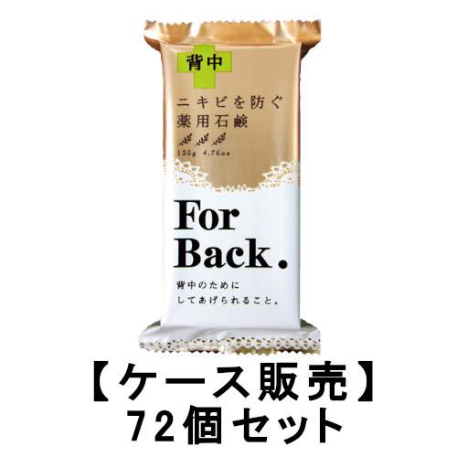 【72個セット】薬用石鹸ForBack 135g×72【送料無料】【ペリカン石鹸】【背中ケア】【せっけん】｜bnet