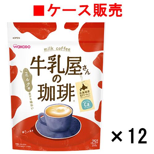 ケース販売】牛乳屋さんの珈琲 350g袋×12袋【送料無料】 : ビネット