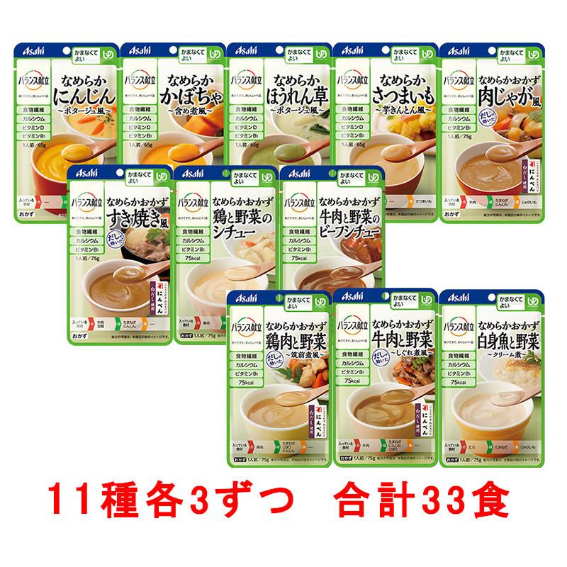 介護食品 和光堂 バランス献立  かまなくてよい　おかず 素材 11種3個セット 合計33食 区分4 送料無料 介護食  ご飯 おかず ごはん | 