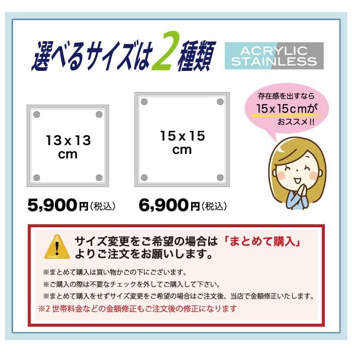 表札 アクリル ステンレス おしゃれ 戸建て 13x13cm 15x15cm アクリル表札 送料無料 接着剤 黒文字 宅配ボックス 郵便ポスト 屋外対応 商品番号IF-3013 |  | 06