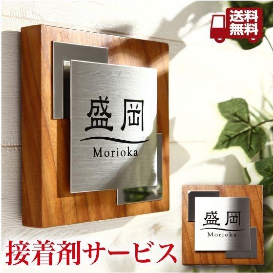 最高の品質の 表札 モダンなデザインと木の温かみがある木製表札 ステンレル 木製 デザイン表札 If 5005 送料無料 木製表札 ステンレス表札 表札 ネームプレート