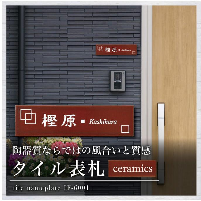 表札 タイル おしゃれ 戸建て サイズ 22.7x6cm タイル表札 送料無料