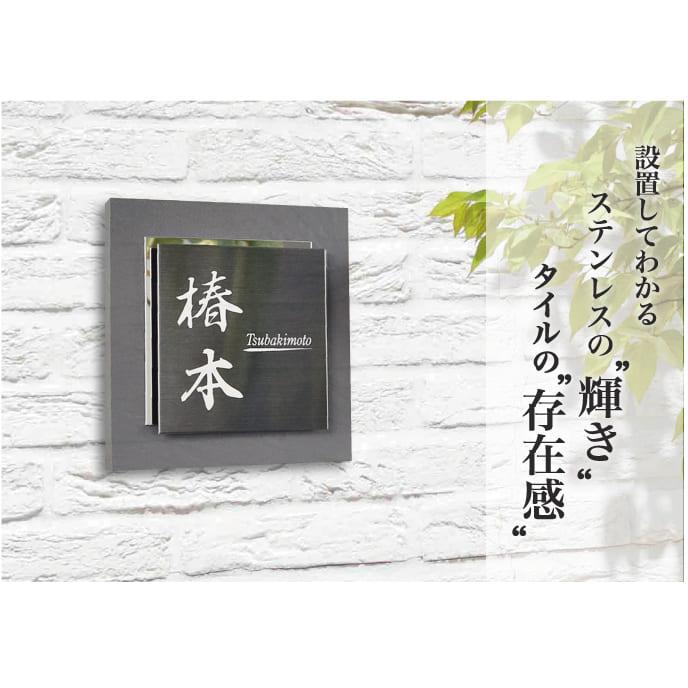 表札 戸建 タイル ステンレス おしゃれ サイズ 14.4x14.4cm タイル表札