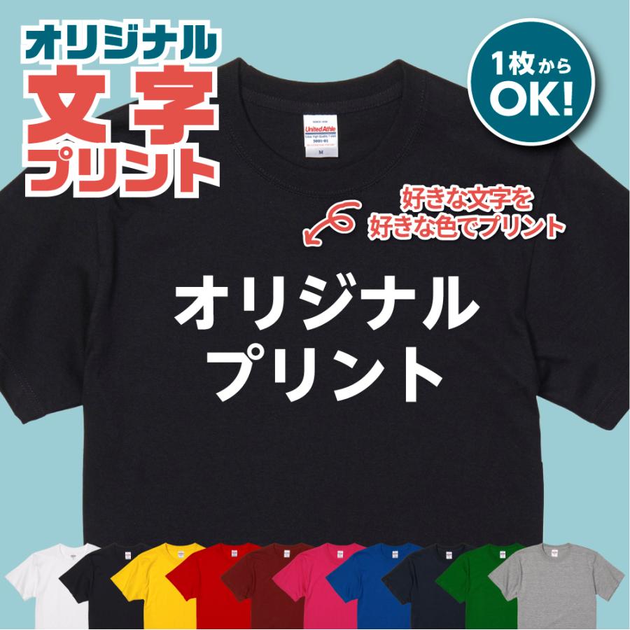 文字 Tシャツ プリント オリジナル 格安 作成 プレゼント : オーダー