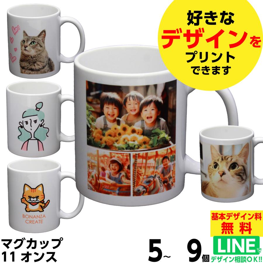 マグカップ オリジナル プリント 作成 5個〜 写真 イラスト 安い