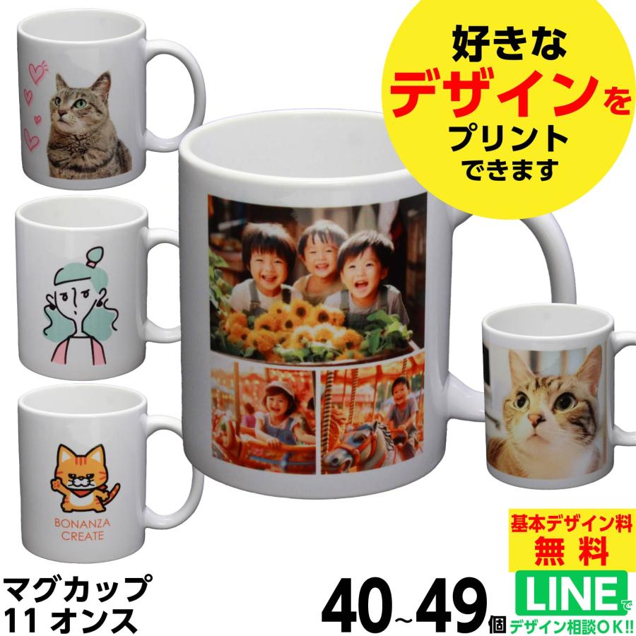 マグカップ オリジナル プリント 作成 40個〜 写真 イラスト 安い