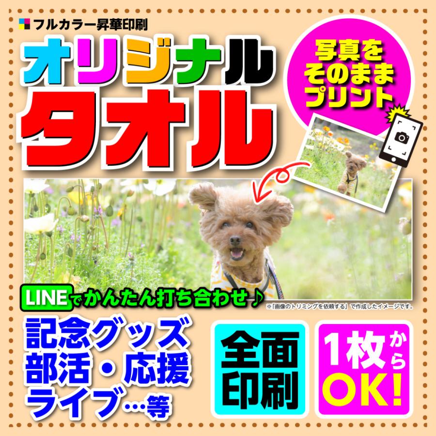 タオル オリジナル プリント 安い 写真 1枚から 全面 作成 記念品