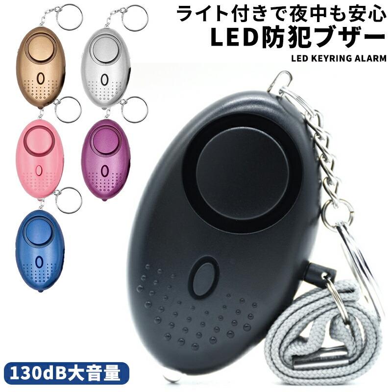 防犯ブザー 子ども ランドセル 防犯アラーム 大人 女性 女の子 男の子 かわいい 防水 お知らせブザー 大音量 子供 Ledライト付き 災害 01 07 0196 ボアプランツ 通販 Yahoo ショッピング