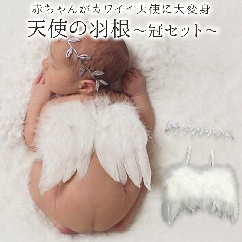 ニューボーンフォト 天使の羽根 アイテム お昼寝アート 寝相アート お宮参り 男の子 セット 女の子 新生児 限定品 記念写真 撮影 ベビーフォト 赤ちゃん