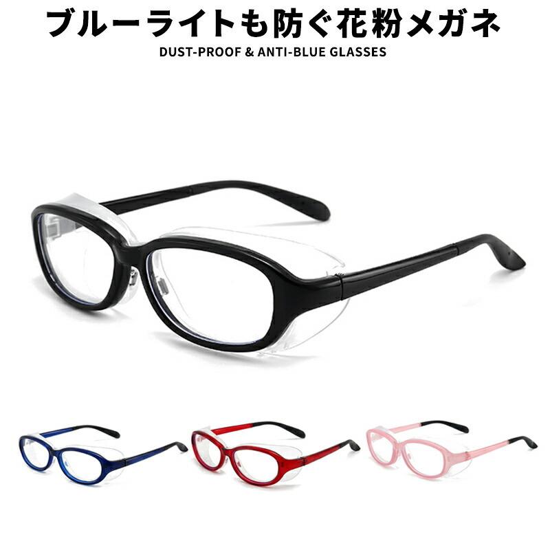 花粉メガネ ブルーライトカット 眼鏡 PC眼鏡 おしゃれ 飛沫 対策 防塵 度なし パソコン スマホ タブレット 軽量
