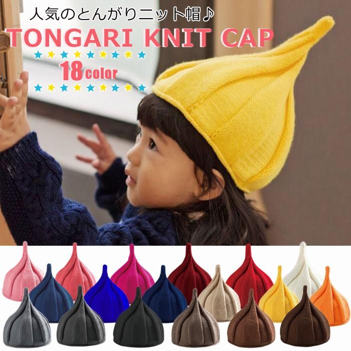 とんがりニット帽 とんがり帽 トンガリ帽子 ねじり帽子 どんぐり帽子 ベビー 赤ちゃん 女の子 男の子 子供用 かわいい シンプル カラフル キャップ 01 09 0003 ボアプランツ 通販 Yahoo ショッピング