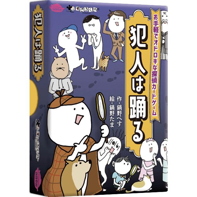 ボードゲーム 犯人は踊る 鍋野企画 すごろくや 3人 から 8人 8歳以上 10分 テーブルゲーム アナログゲーム 探偵 推理 心理戦 定番 カードゲーム（Yahoo!・すごろくや）