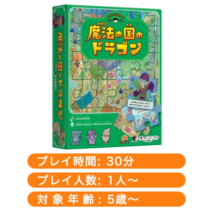 すごろくや 魔法の国のドラゴン 1人 5歳 30分 ジグソーパズル 物語