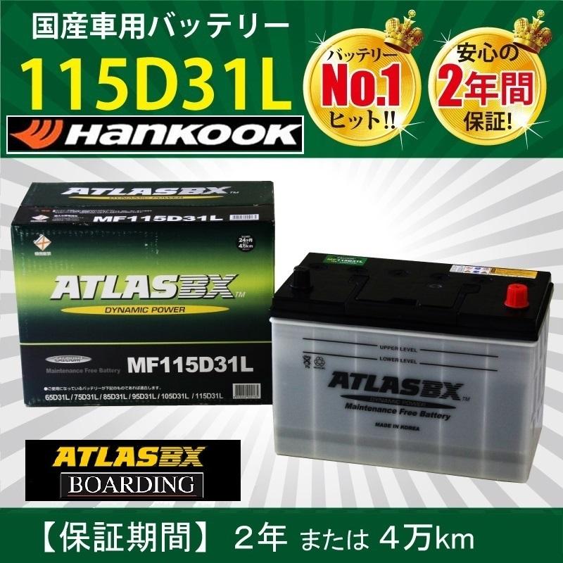 ハンコック（HANKOOK） 【神奈川発送】アトラス バッテリー 115D31L