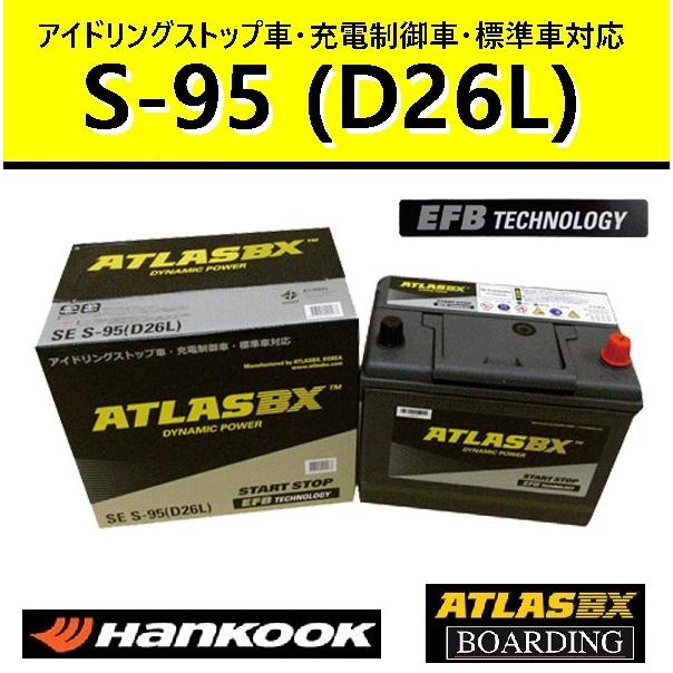 高性能！！アイドリングストップ車用バッテリー（新品現行品）激安販売中(^_-)-☆ ハンコック（HANKOOK） 【期間限定価格】アトラスバッテリー S95L