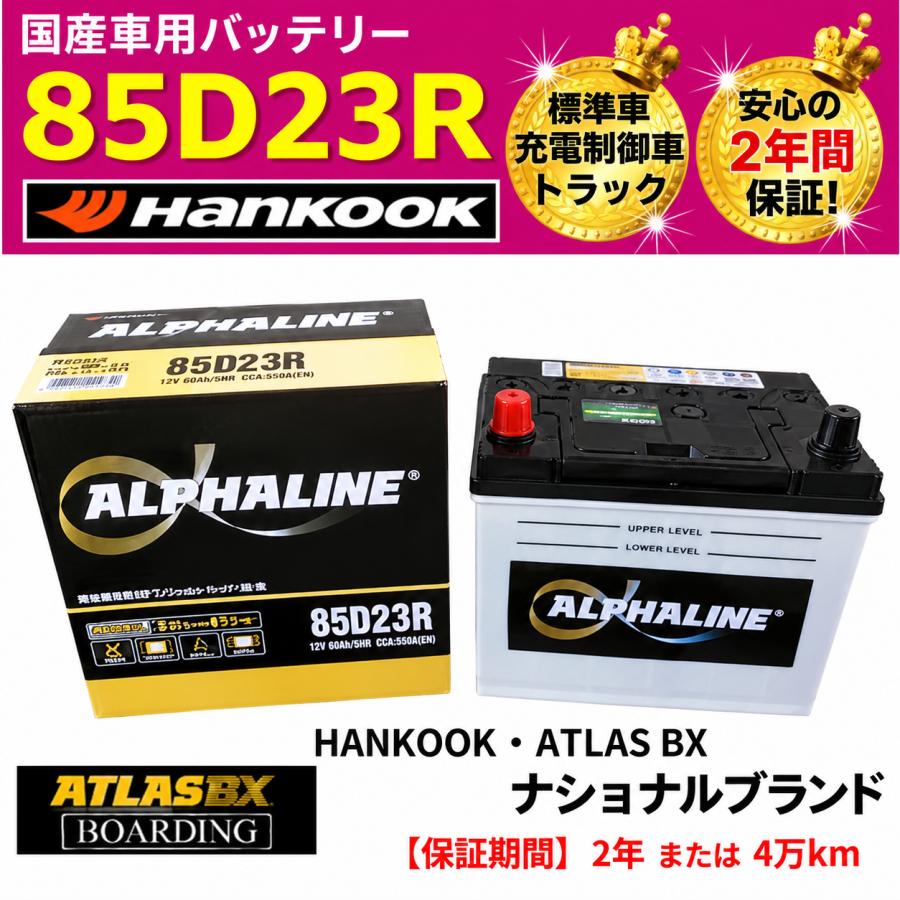 【新品】AISIN 85D23L 車用バッテリー 適合標準車/充電制御車用 ハンコック（HANKOOK） 【神奈川発送】αライン 85D23R バッテリー