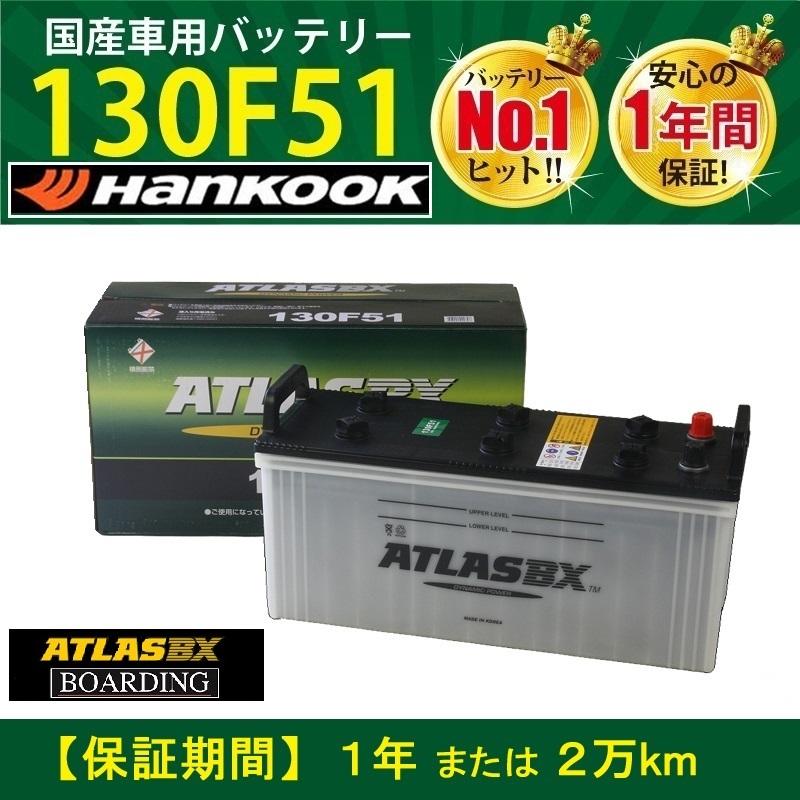 アトラス　バッテリー　130F51 2個セット ハンコック（HANKOOK） アトラス バッテリー 130F51【2個セット