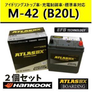 M-55/B20L M-42L 互換バッテリー 新品未使用品。 ハンコック（HANKOOK） 【物価高還元価格】アトラスバッテリー M42L【2