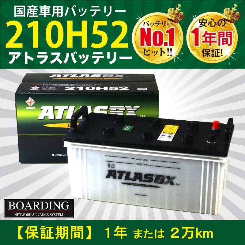 トラック用 24v 210h52 2個セット 送料無料 新品 当日発送 最短翌着 保証付 大型バス 大型トラック Atlas アトラス バッテリー Atlasbx 210h52 Set Boarding 通販 Yahoo ショッピング