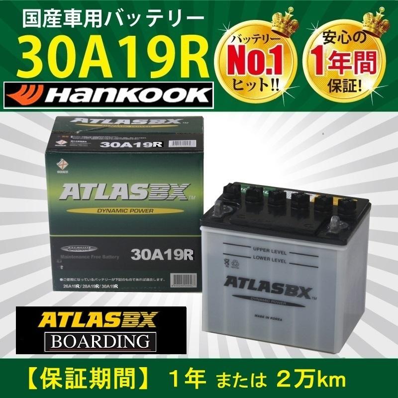 ハンコック（HANKOOK） 【神奈川発送】アトラスバッテリー 30A19R