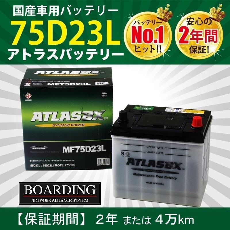 MF 75D23L トラック 乗用車 新品 当日発送 最短翌着 ボーディング 保証付 ATLAS アトラス バッテリー 送料別  :ATLASBX-75D23L-2:BOARDING - 通販 - Yahoo!ショッピング