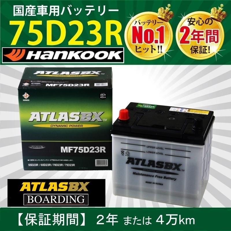 75D23R-MFバッテリー ハンコック（HANKOOK） トラック用【 24V 】 MF 75D23R×2個セット 送料