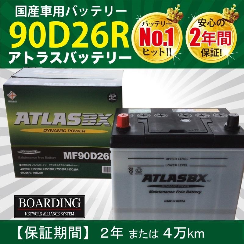 トラック用【 24V 】 MF 90D26R ×2個セット 新品 当日発送 最短翌着 保証付 ATLAS アトラス バッテリー 送料別 :ATLASBX-90D26R-SET2:BOARDING - 通販 - Yahoo!ショッピング トラック用【 24V 】 MF 90D26R ×2個セット 新品 当日発送 最短翌着 保証付 ATLAS アトラス バッテリー 送料別 :ATLASBX-90D26R-SET2:BOARDING - 通販 - Yahoo!ショッピング